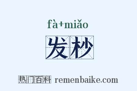发杪是什么意思的图片